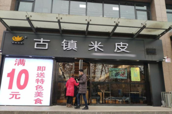 古镇米皮加盟店