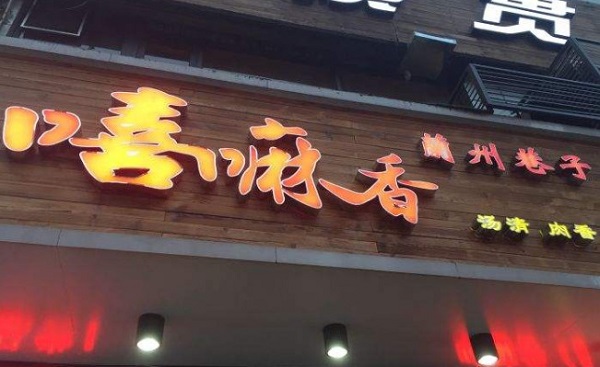 嘻嘛香兰州巷子