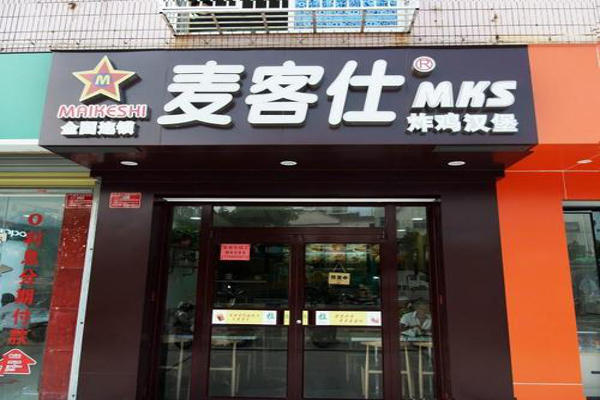 麦客仕