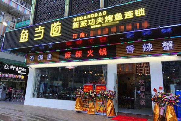 鱼当道