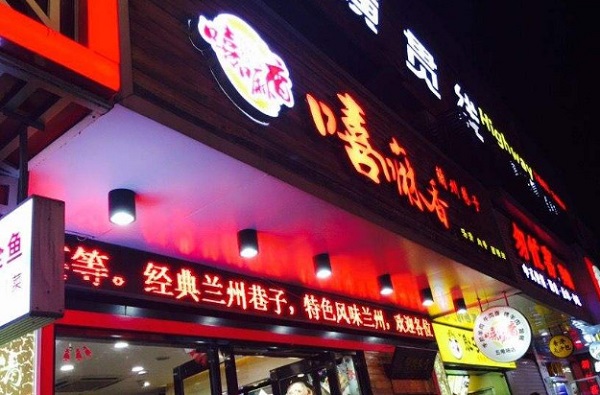 嘻嘛香兰州巷子