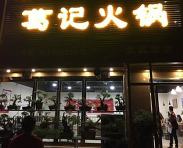 葛记火锅加盟门店