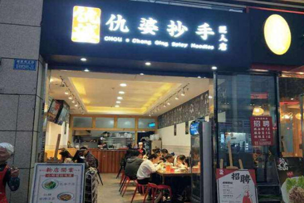 仇婆抄手