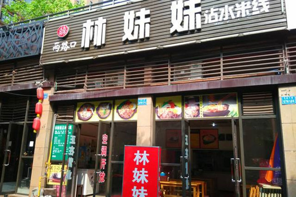 林妹妹沾水米线加盟费