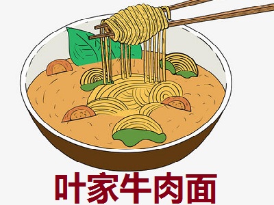 叶家牛肉面加盟费