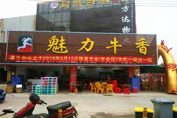 魅力牛香加盟费