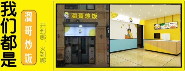 溜哥炒饭加盟