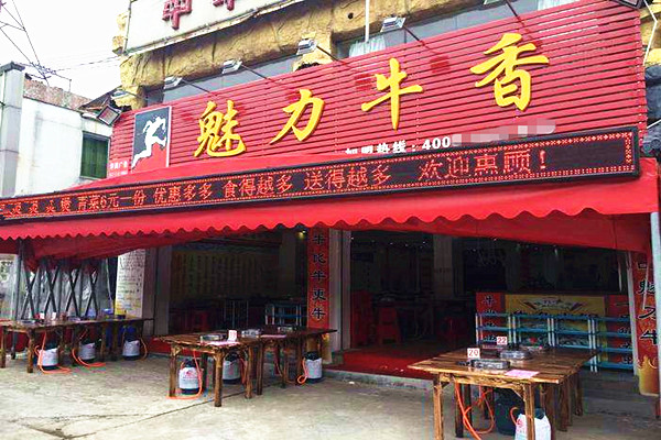 魅力牛香加盟费