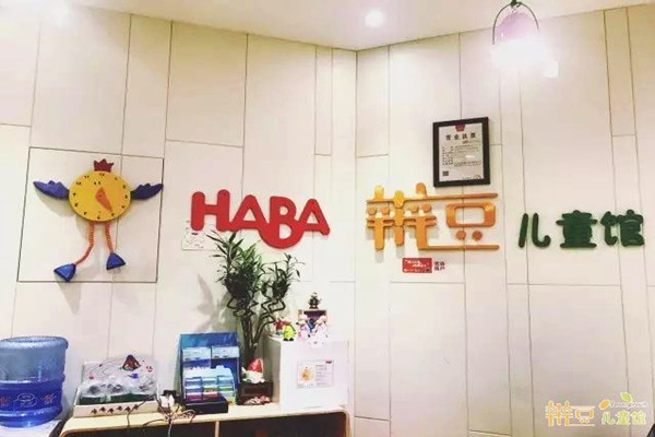 辫豆HABA儿童馆