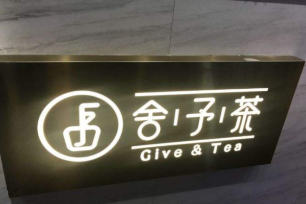 舍予茶加盟费