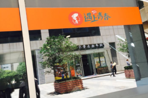 遇上青春酸菜小鱼儿加盟