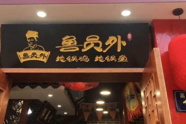 鲁员外地锅鸡地锅鱼加盟费_投资鲁员外地锅鸡地锅鱼加盟费是多少？
