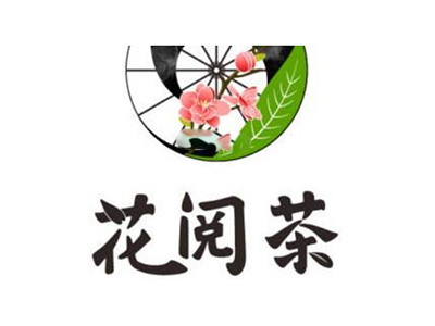 花阅茶加盟费