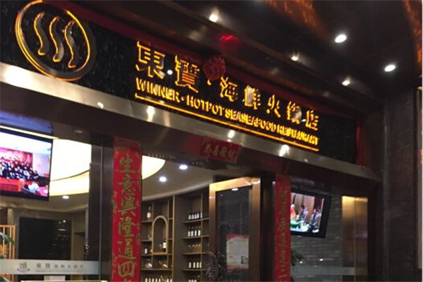 东宝海鲜火锅店