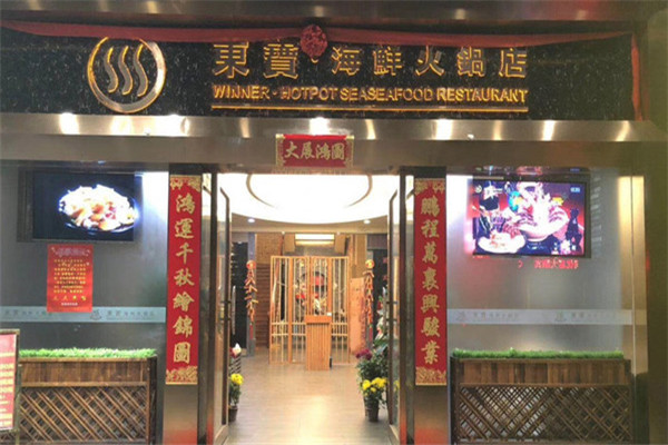 东宝海鲜火锅店