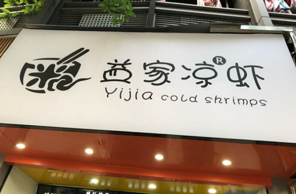 益家凉虾加盟店