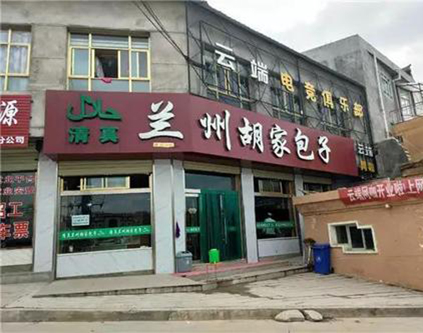 兰州清真胡家包子加盟费