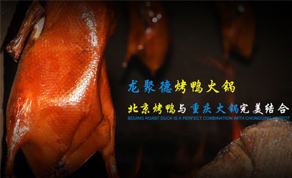 龙聚德北京烤鸭