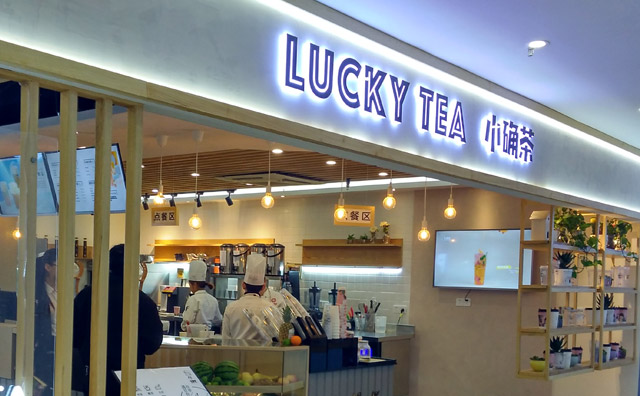 小确茶加盟店