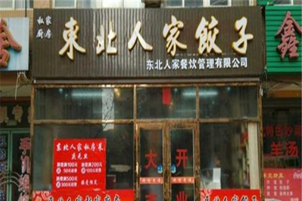 东北人家饺子馆