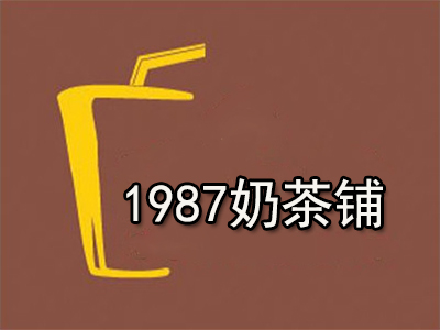 1987奶茶铺加盟