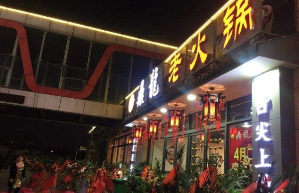 鼎龙老火锅