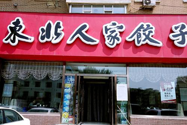 东北人家饺子馆