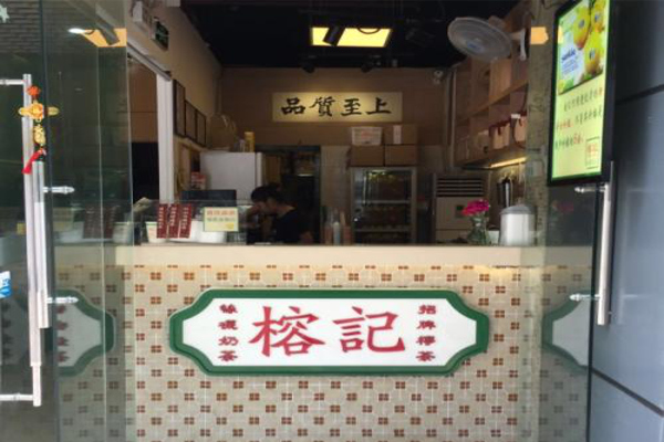 榕记奶茶