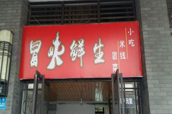 冒火鲜生加盟费