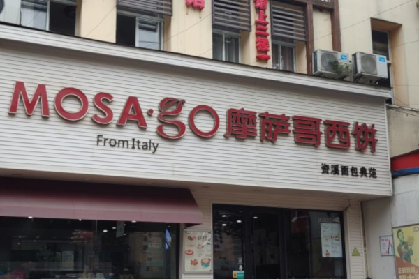 摩萨哥资溪面包