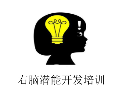 右脑潜能开发培训加盟费