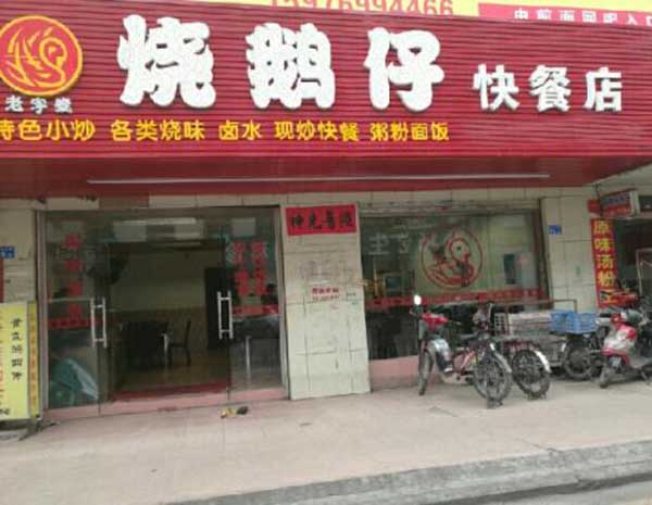 烧鹅仔加盟门店