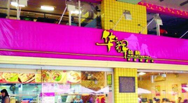 华辉拉肠