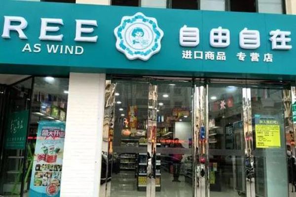 自由自在便利店加盟