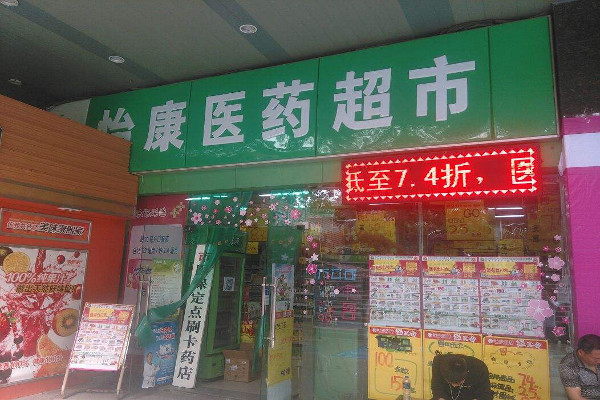 连锁药店加盟费_投资连锁药店加盟费是多少？