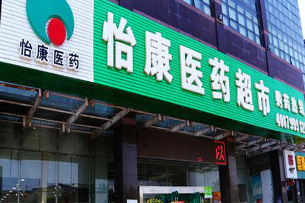 连锁药店加盟_连锁药店邀请您一起赚钱！