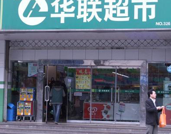 华联便利店加盟费