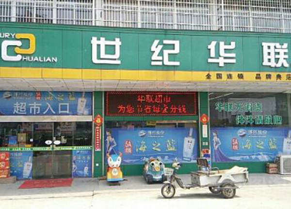 华联便利店加盟