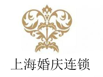 上海婚庆连锁加盟