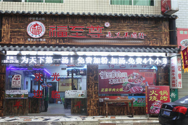 福至遵义羊肉粉加盟店