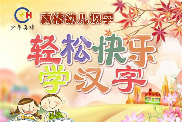 真棒幼儿识字