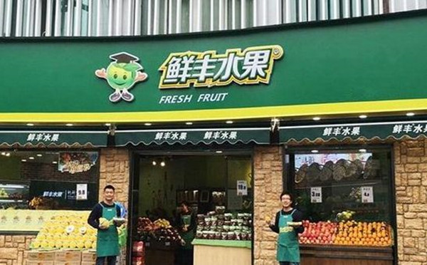 鲜丰水果