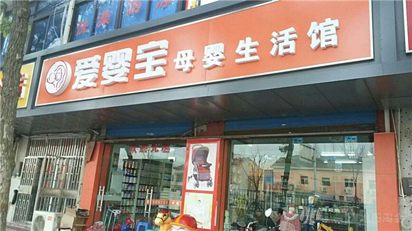 爱婴宝母婴店