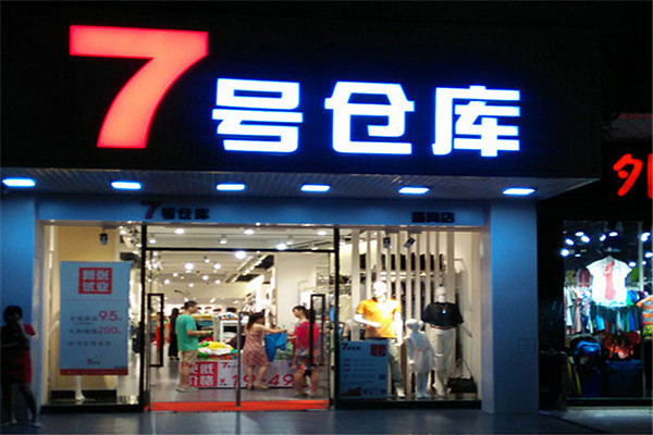 7号仓库服装店加盟店