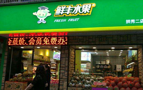 鲜丰水果