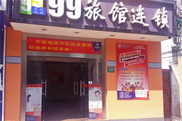 99酒店连锁