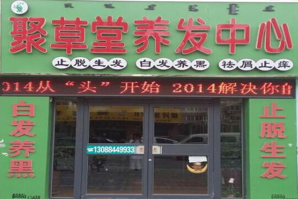 聚草堂养发馆