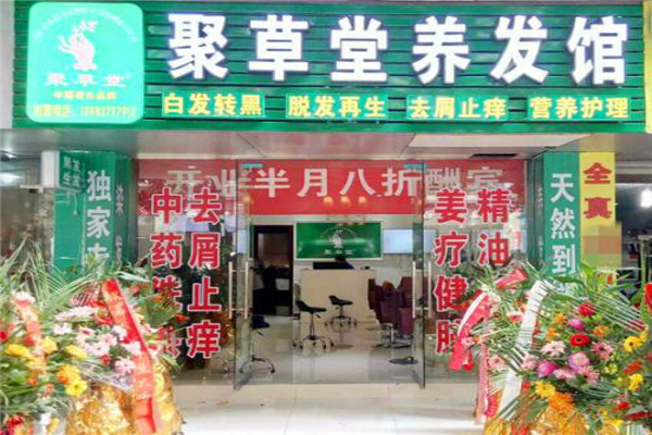 聚草堂养发馆