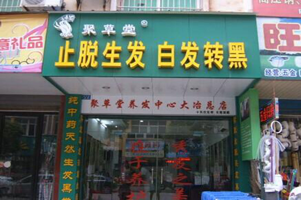 聚草堂养发馆