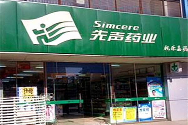 先声药店